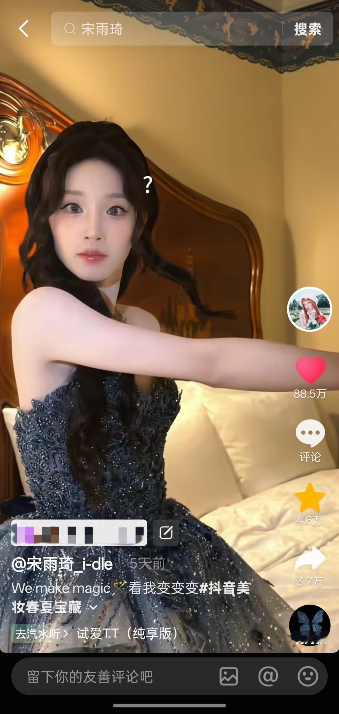 不是？宋雨琦抖音的评论咋又没了