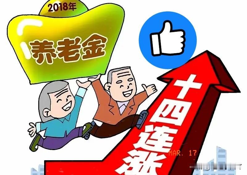 两会这锤子刚落，朋友圈先炸了锅！

不少退休的大爷大妈盯着新闻里“涨20元”的字