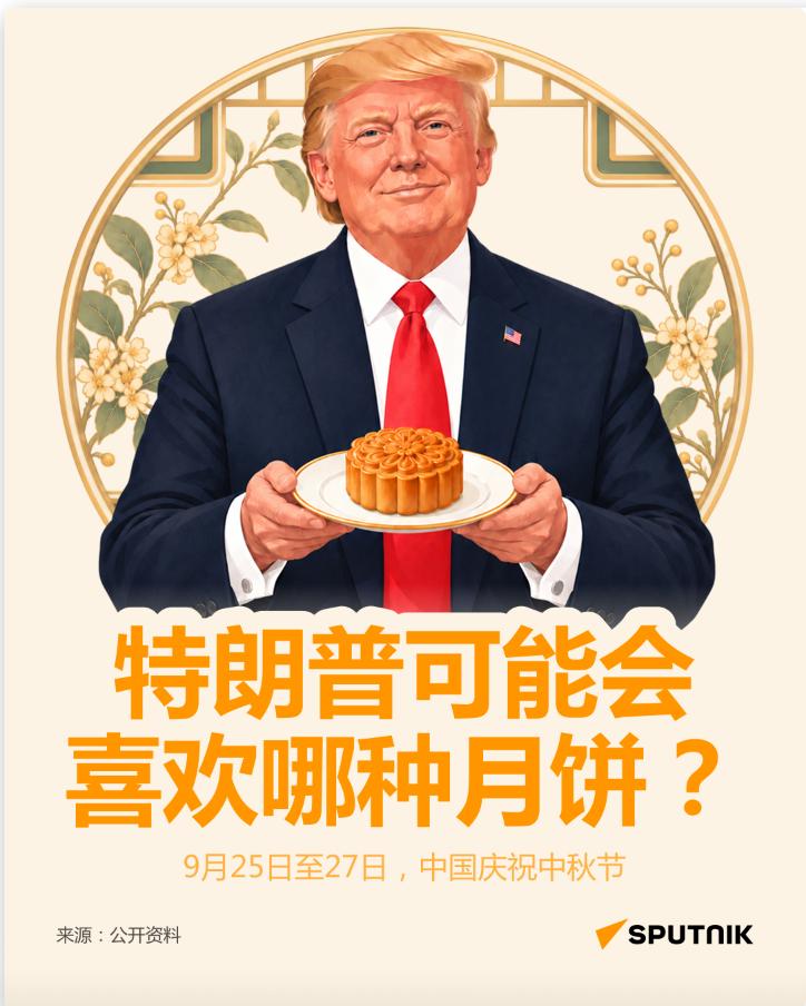 特朗普会喜欢哪种月饼

俄罗斯卫星通讯社 2026年9月25日, 15:48
