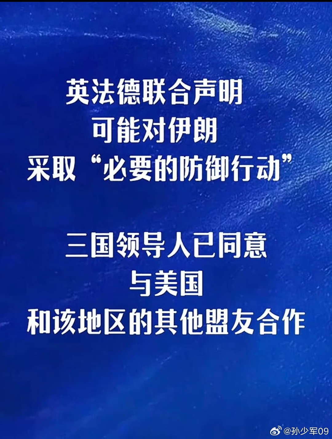 哈哈哈，必要的防御行动 英法德三国联合声明