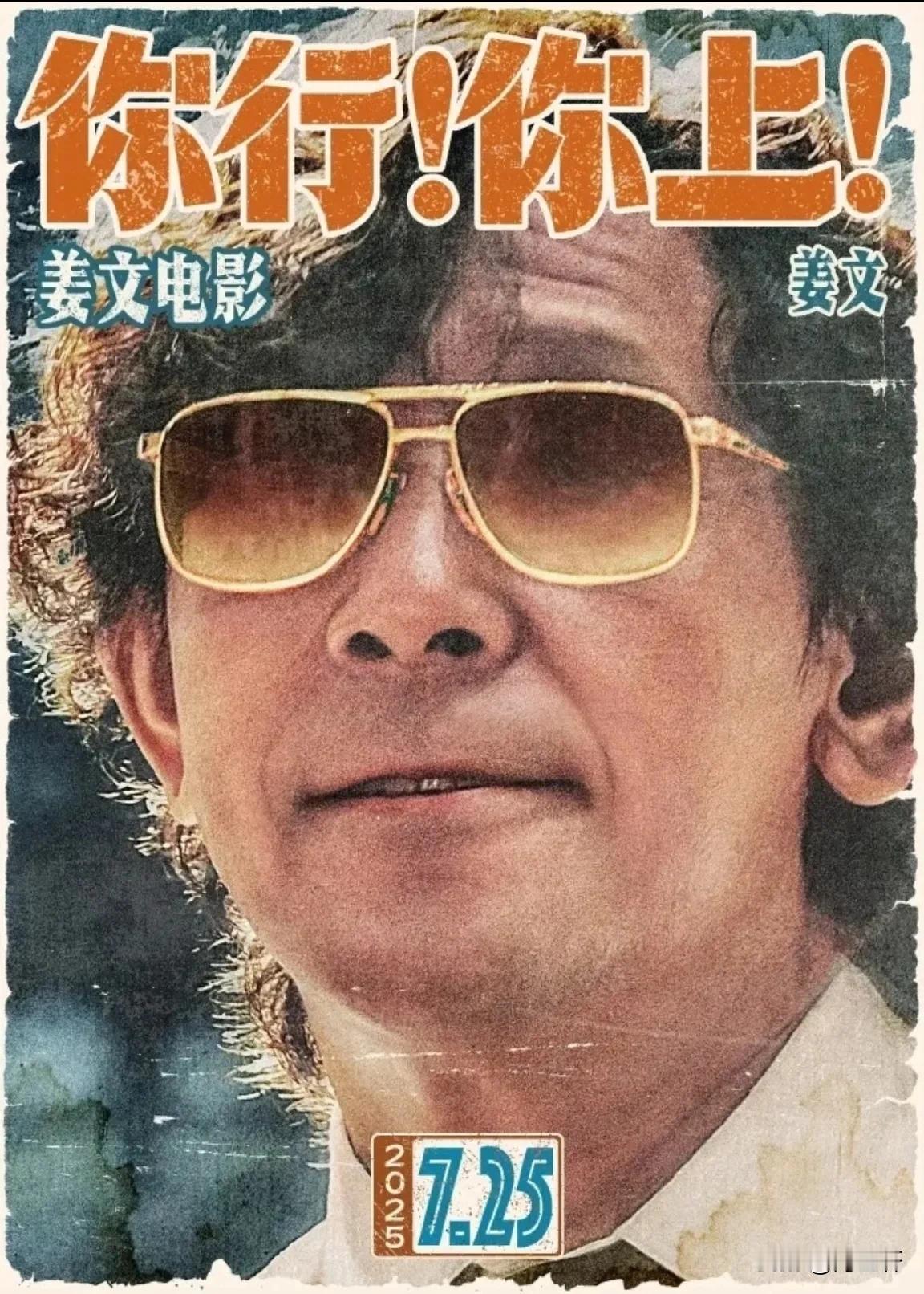 姜文七年磨一剑！《你行！你上！》定档暑期，父子同框掀期待狂潮
 
沉寂七年，姜文