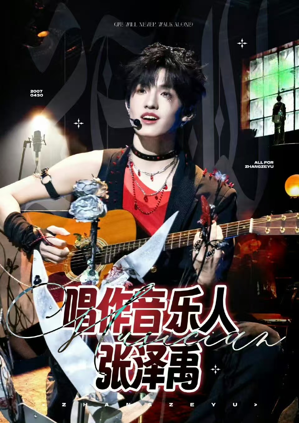 张泽禹野火系歌手 张泽禹唱歌真的有“野火”那股鲜活感！嗓音清亮有力量，舞台上的他