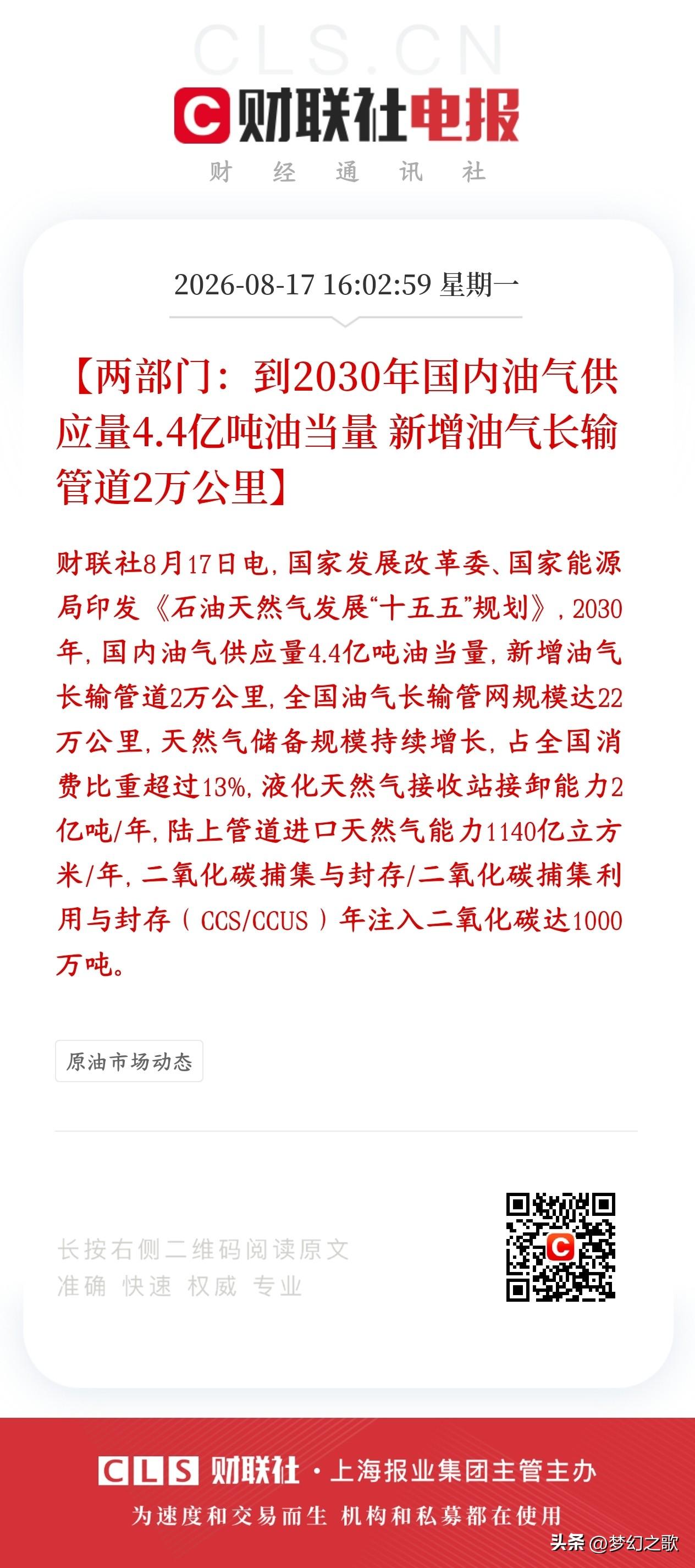 A股利好来了，只不过是油气开采板块的，明天石油板块又要抢资金了
发改委、能源局出