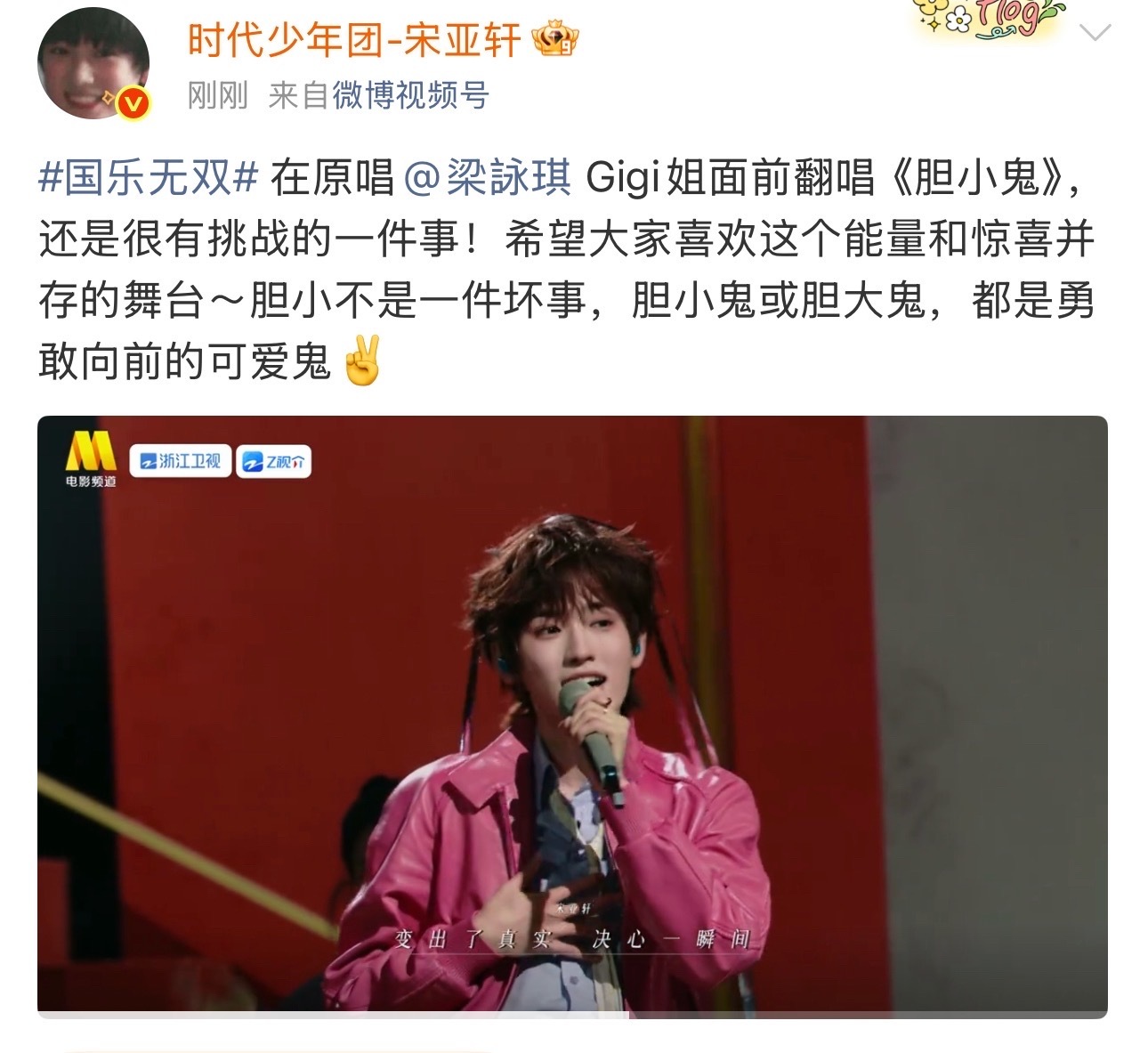 宋亚轩希望大家都是勇敢向前的可爱鬼宋亚轩回应在梁咏琪面前翻唱胆小鬼 “胆小不是一