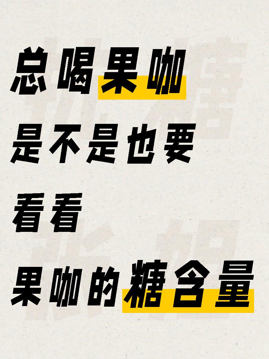 果咖的糖量不比奶茶低。1️⃣MANNER：热橙美式
测糖结果：5.1%
≈4块方糖 
2️⃣MANNER：冰橙美式
测糖结果：4%
≈4.6块方糖 
3️⃣瑞幸：生椰拿铁
测糖结果：5.3%
≈5.8块方糖 
4️⃣M Stand：话梅气泡美式
测糖结果：9%
≈10.4块方糖 
5️⃣MANNER：香蕉拿铁
测糖结果：13.5%
≈14.1块方糖 
6️⃣M Stand：：橋子奶糖拿铁
测糖结果：14%
≈9块方糖 
7️⃣瑞幸：橙C美式（热）
测糖结果：6.3%
≈7块方糖 
8️⃣瑞幸：诸橙拿鉄
测糖