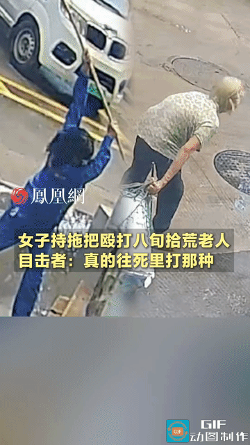狂到没边了，简直是无法无天！光天化日，朗朗乾坤，女子当街暴打89岁拾荒老人，路人