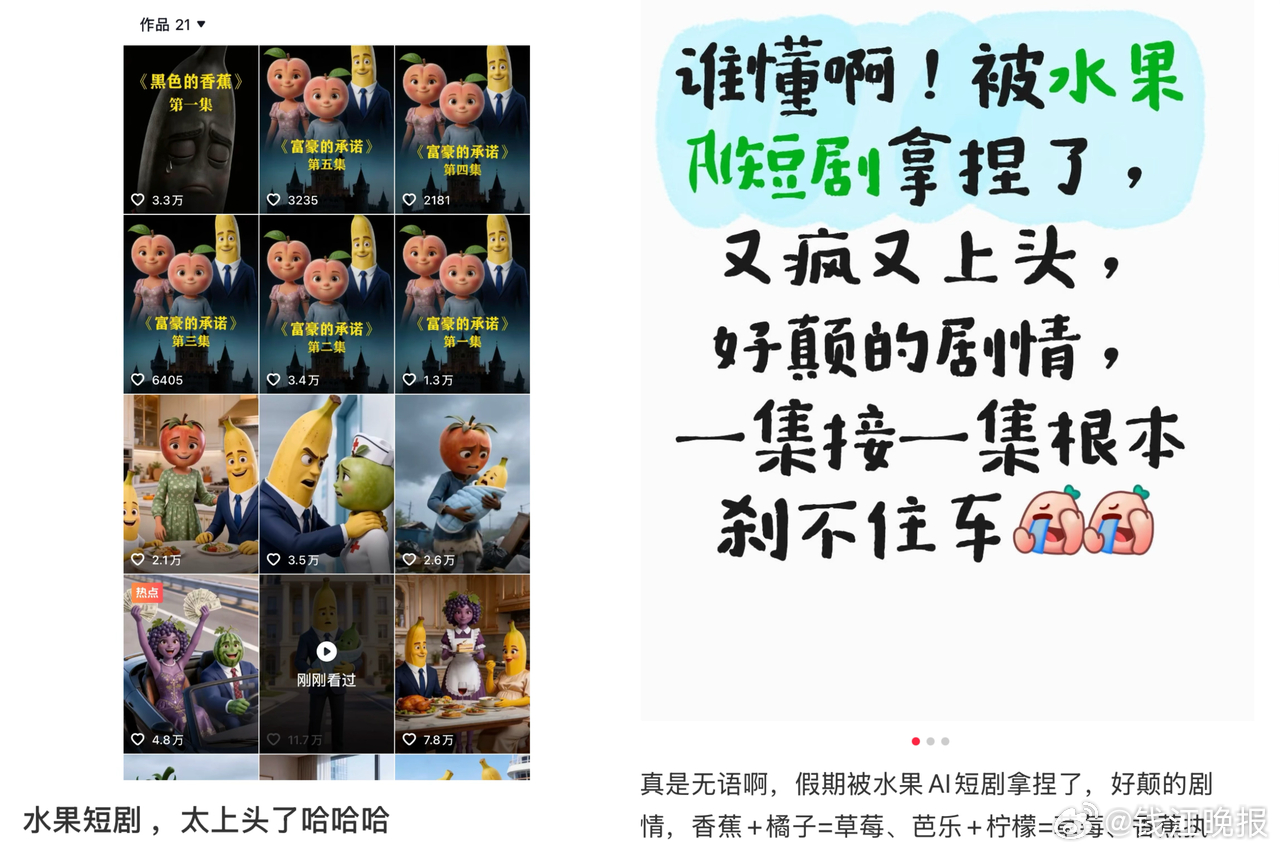 #被又疯又上头的水果AI短剧拿捏了#  【#爆火水果AI短剧1人1小时就能搓1集