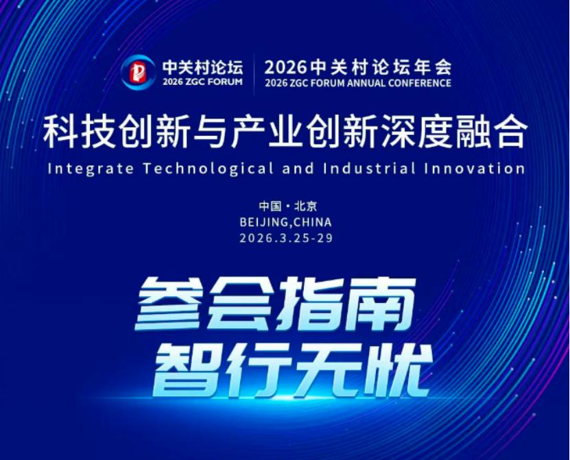 2026中关村论坛年会今日启幕，五大板块全景透视
 
2026中关村论坛年会将于