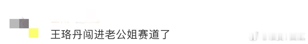 王珞丹闯进老公姐赛道了  看王珞丹的这身穿搭，我只能说：完美！v领白衬衫搭配黑色