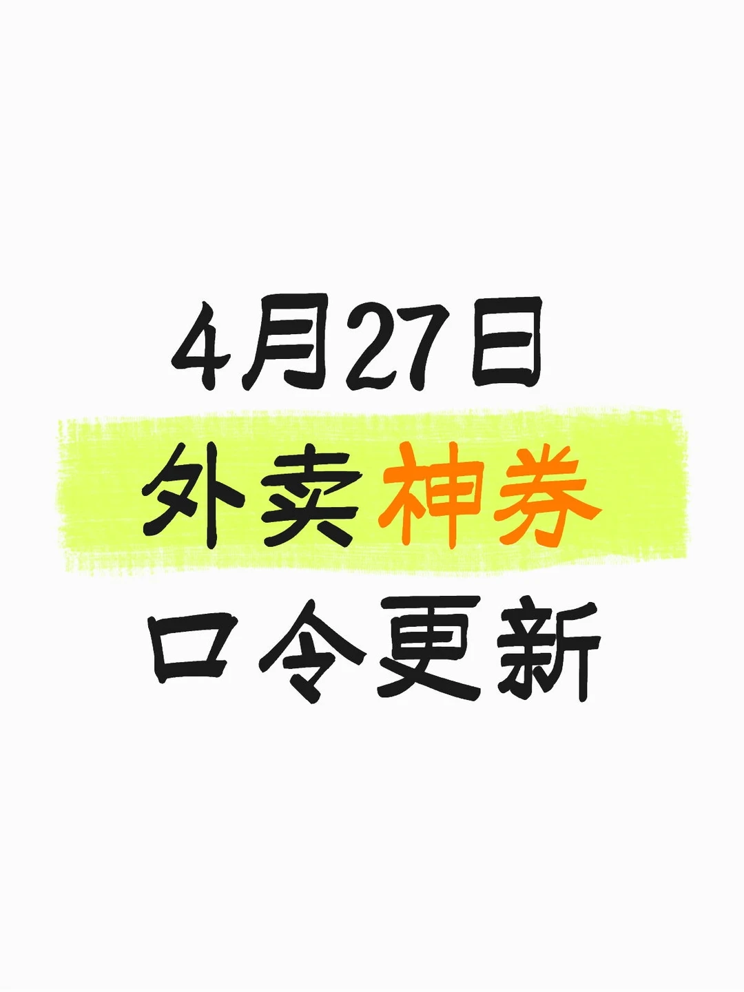 4.27外卖券更新