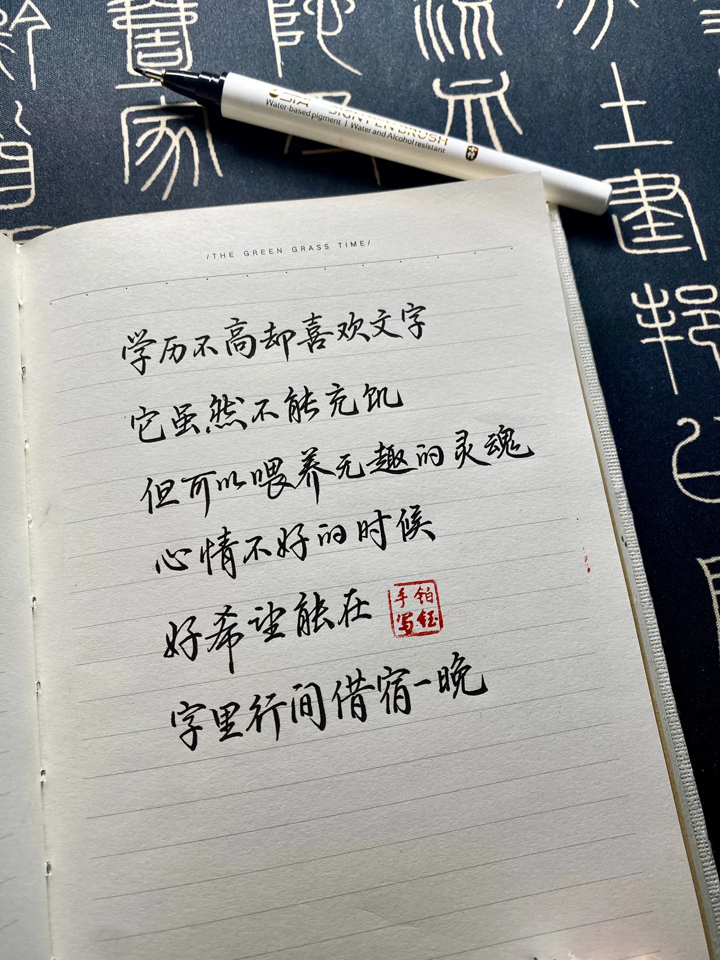 练字