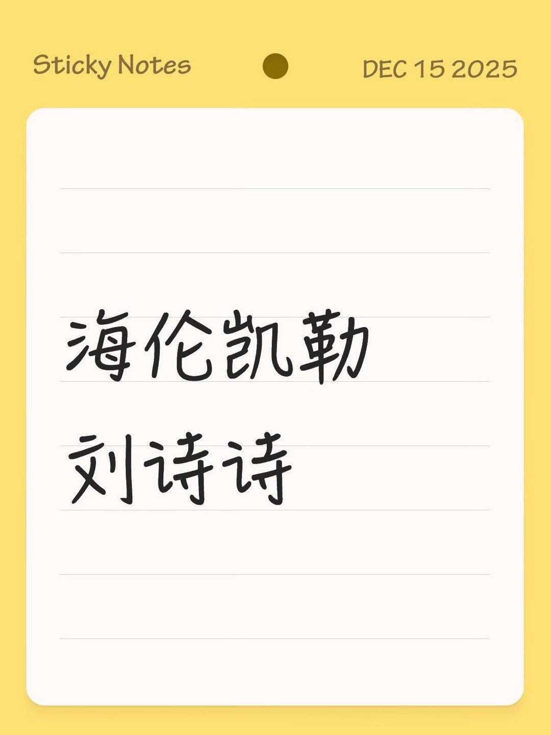 海伦凯勒🍉刘诗诗 