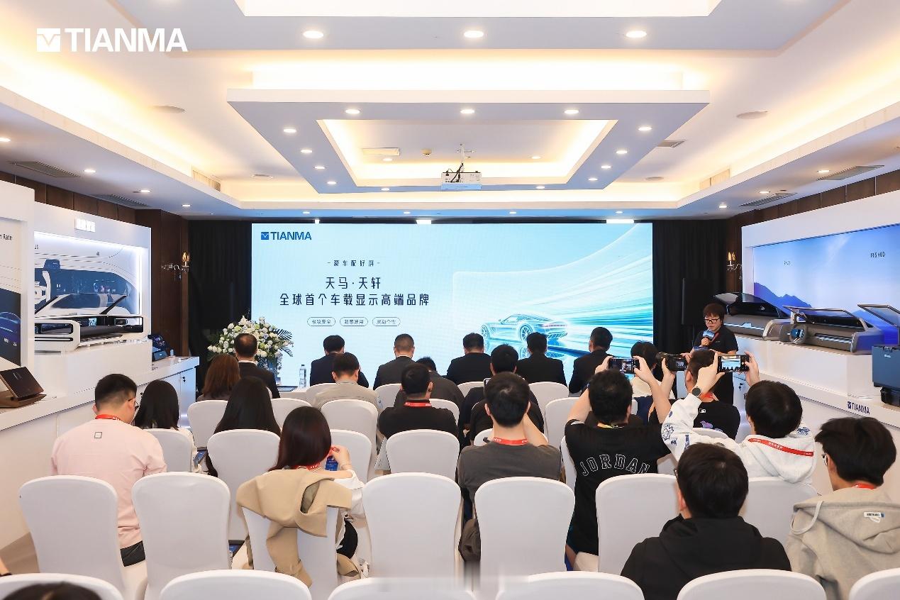 2026年4月24日，北京车展，天马微电子正式发布车载显示高端品牌——“天轩”屏