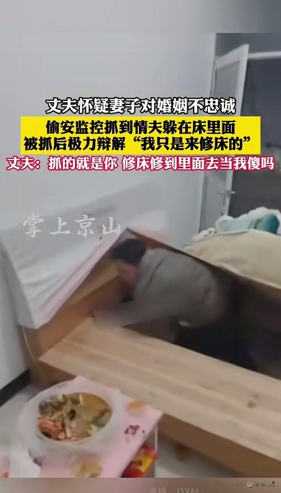 有个邻居，装监控抓奸，拍到了短剧情节，原来床底下真的能藏人。

男人怀疑老婆出轨