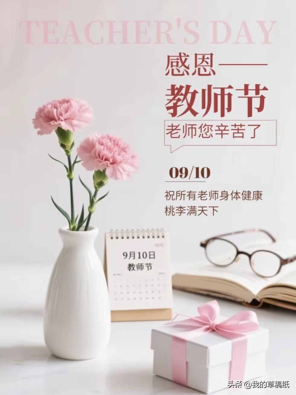老师好
三尺讲台耕日月，
一支粉笔写春秋。
桃李不言蹊自成，
清风两袖育绸缪。