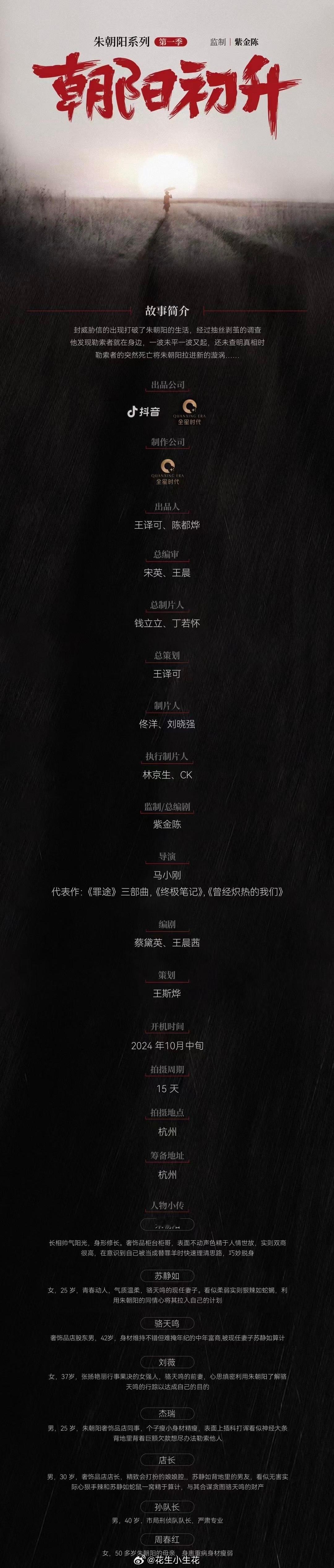 短剧《朝阳初升》组讯抖🎵精品悬疑题材「极夜剧场」首部剧集衍生自《隐秘的角落》原