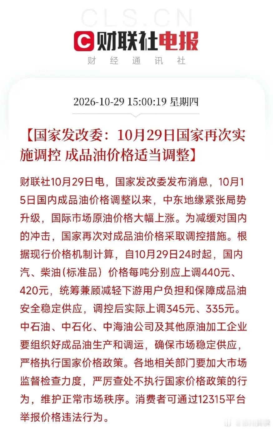 国家又替你扛了一块，油价应涨440，实涨345，砍掉的95块谁出了？10月29日