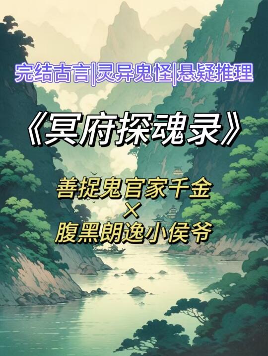 完结单元灵异古言❗真千金与小侯爷携手捉鬼