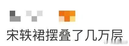 宋轶裙摆叠了几万层宋轶裙摆叠了几万层！这身完全深海人鱼来的，裙摆叠了几万层像细碎