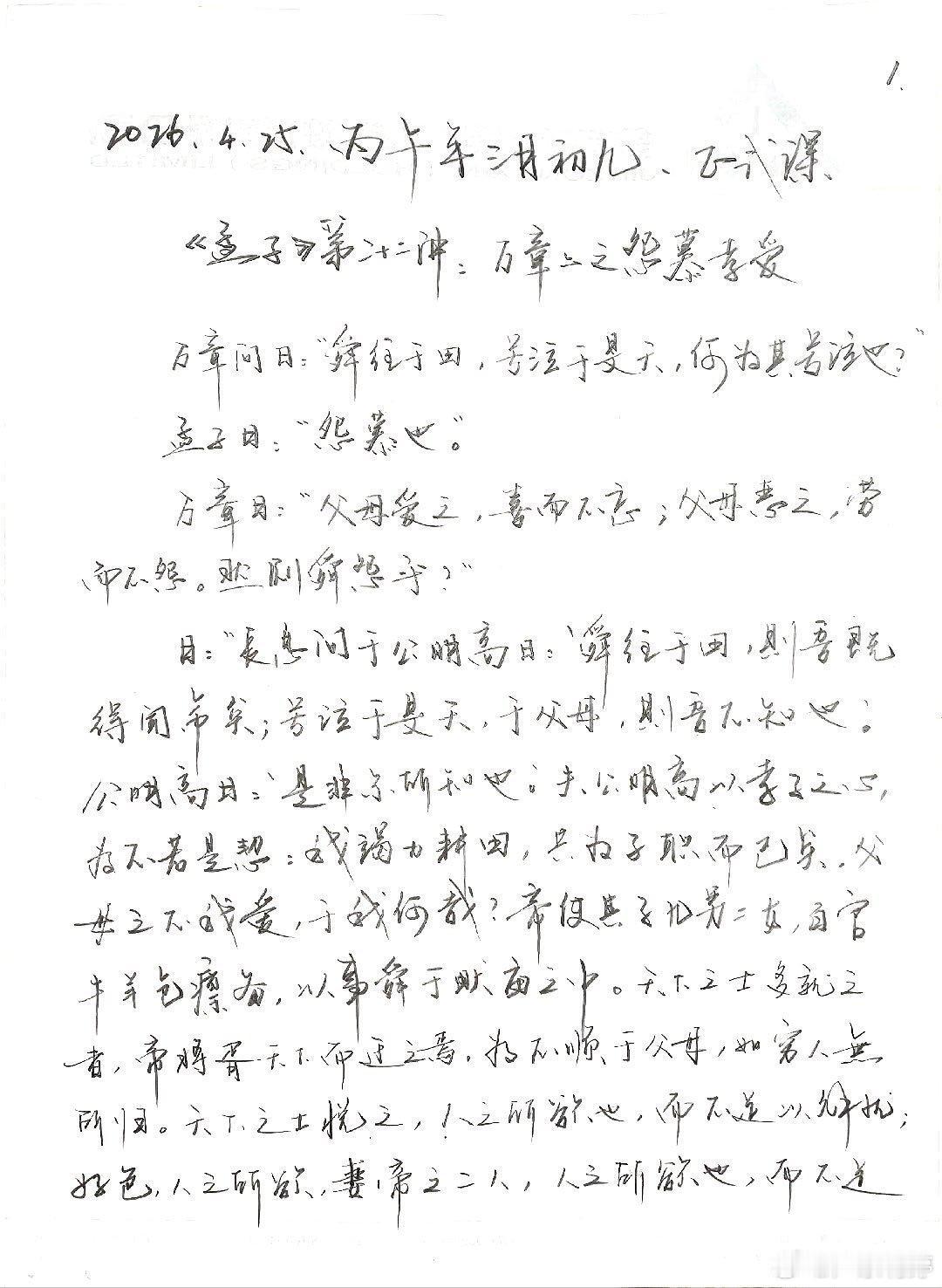 卢师周末正式课：《孟子》第二十二讲：万章之怨慕孝爱