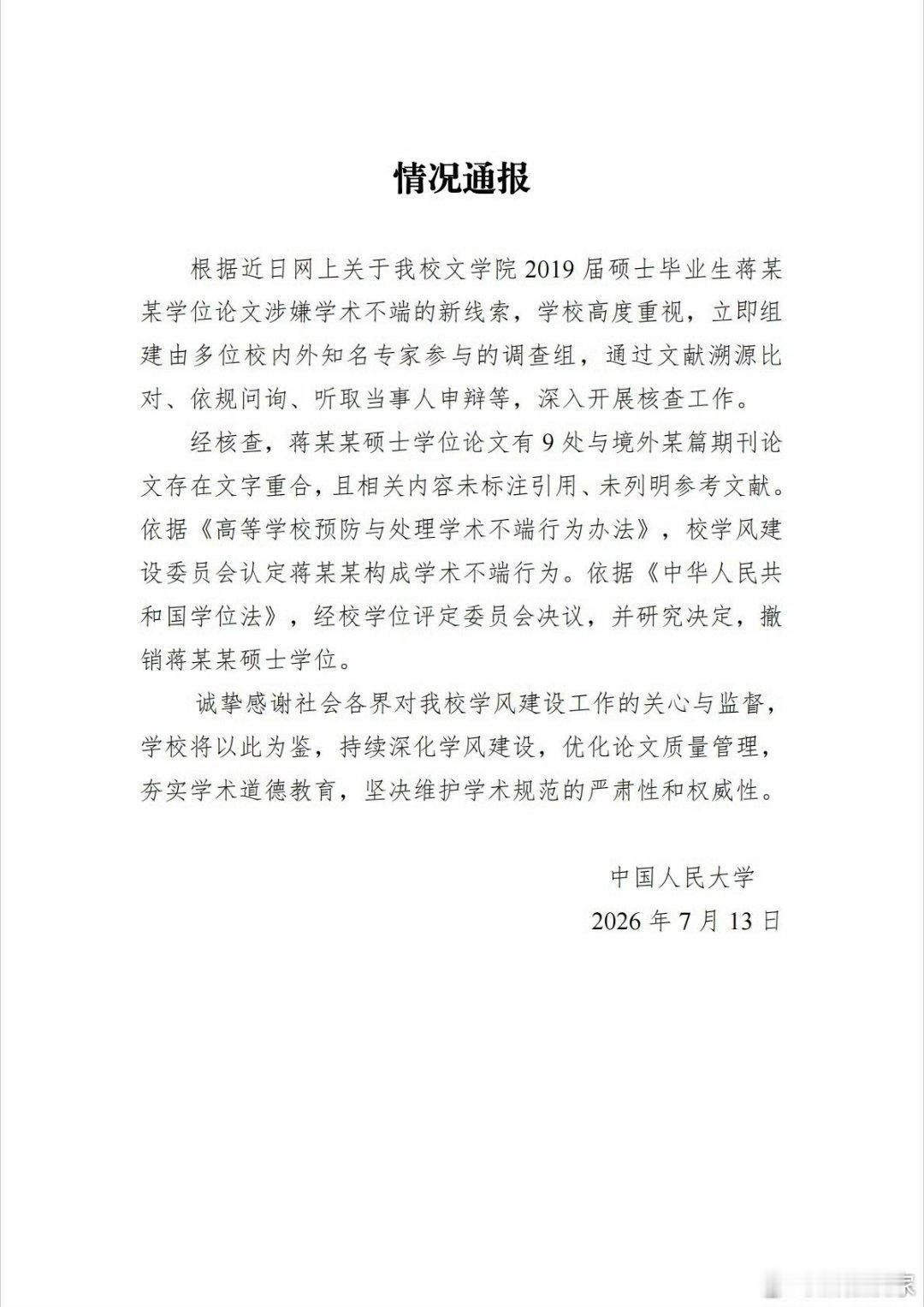 蒋方舟道歉蒋方舟接受人大校方处理 13日，发布情况通报，称经核查，认定蒋方舟构成
