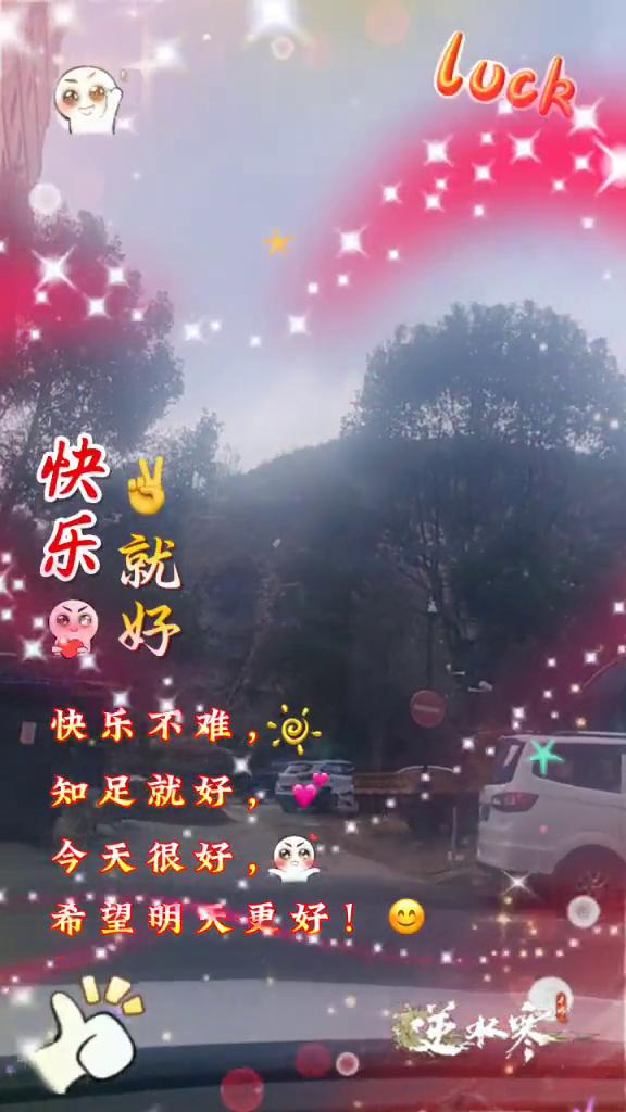 快乐就好。
快乐不难，知足就好。今天很好，希望明天更好。逆水寒。