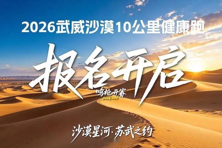 武威沙漠10公里健康跑开启报名。2026武威沙漠10公里健康跑定于10月18日（