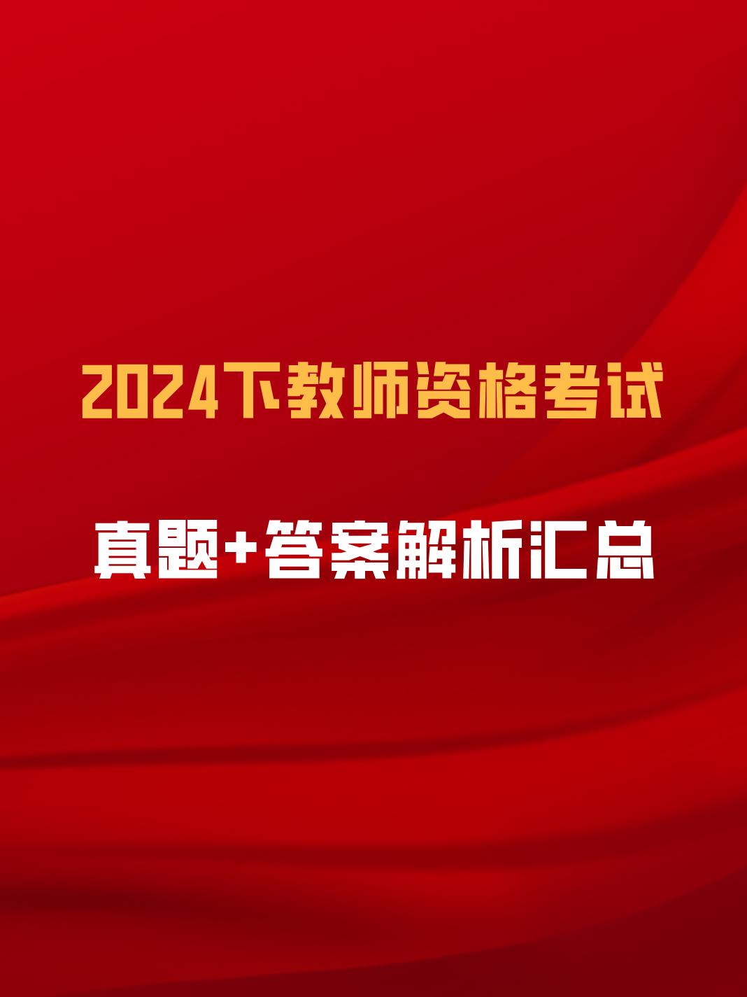 2024下半年教师资格证笔试考试于9月15日进行。
各位考生辛苦啦！
迫不及待想