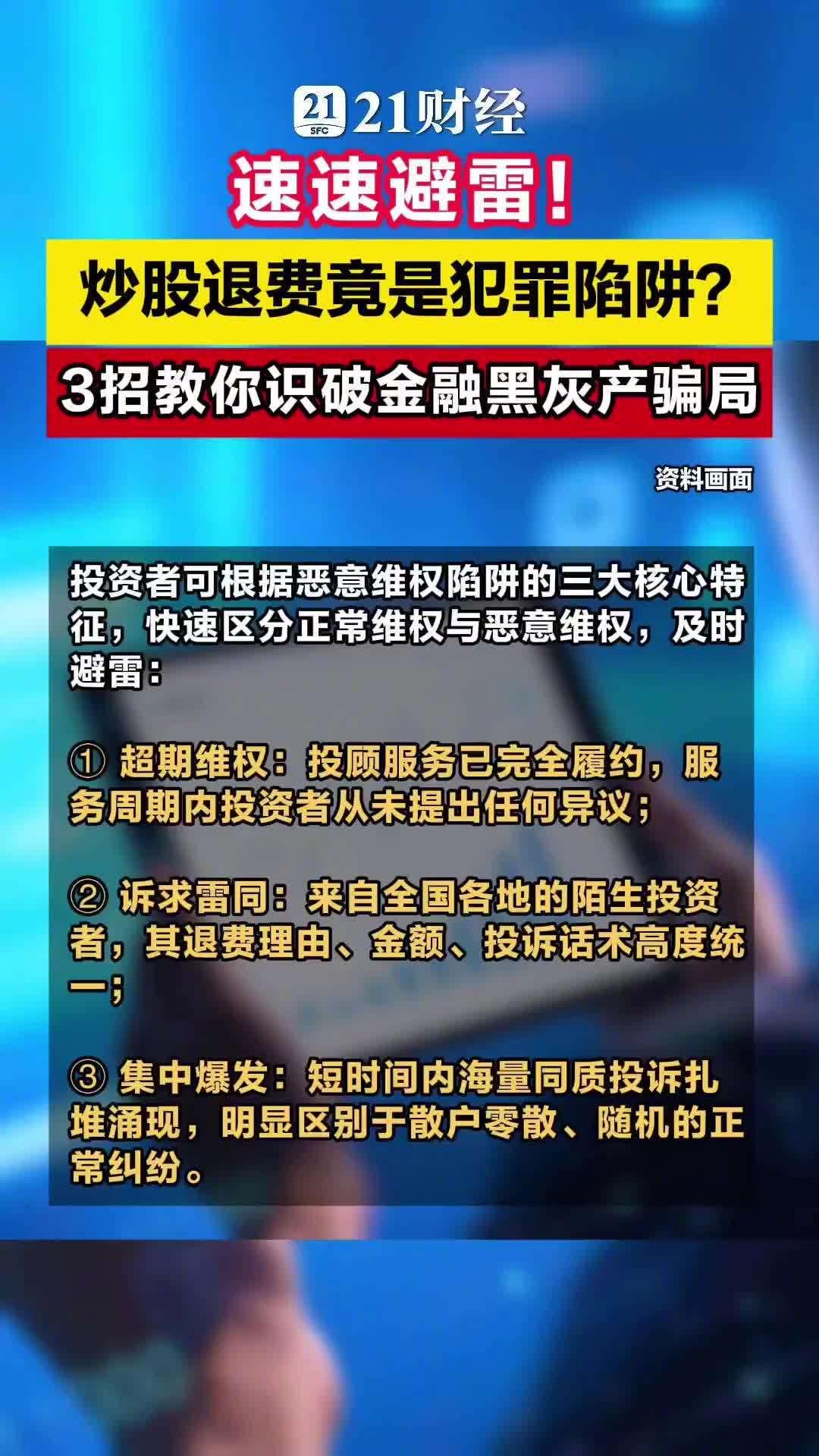 “炒股亏了？全额退费！”“投顾会员过期了？帮你追回！”这类广告正在各大社交平台疯