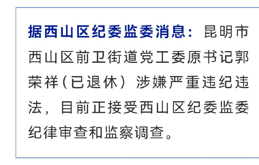 🚨昆明一退休老党工委书记被查❗️
昆明市西山区前卫街道党工委原书记郭荣祥（已退