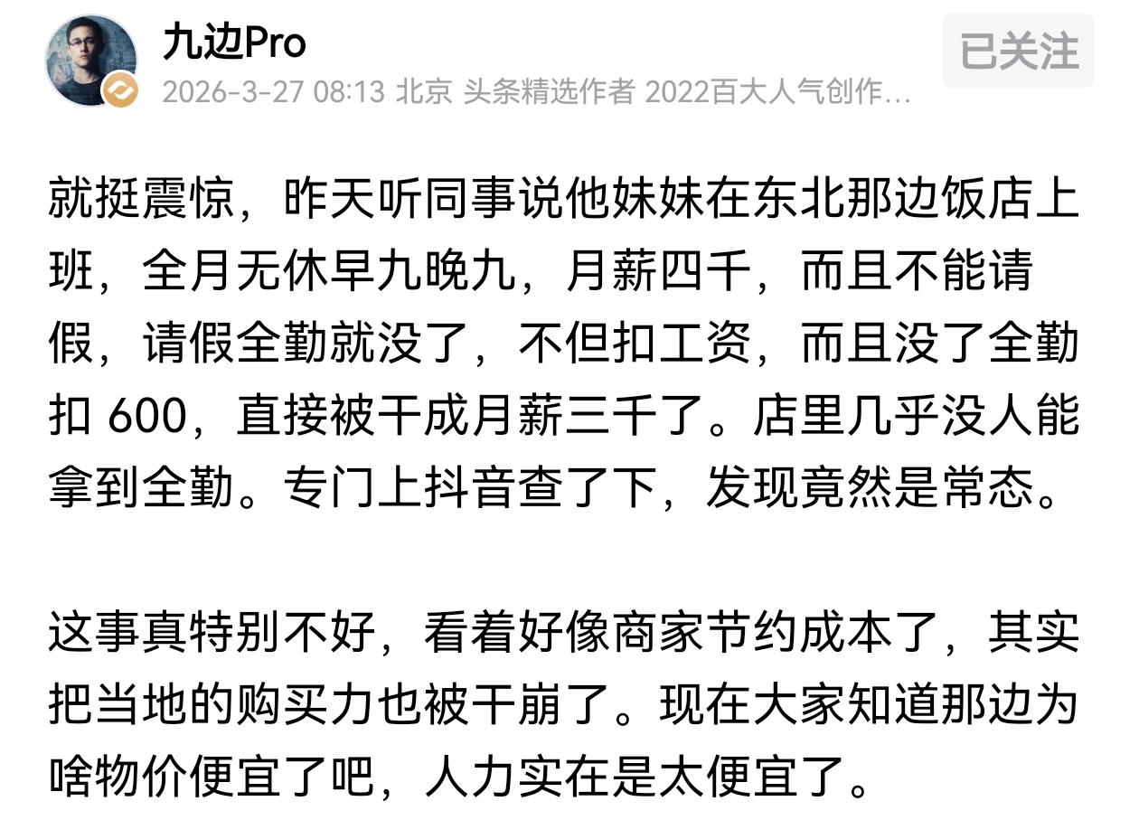 看了九边的文章才知道，在东北那边月薪三千其实是常态，全年无休，早九晚九才能拿到月