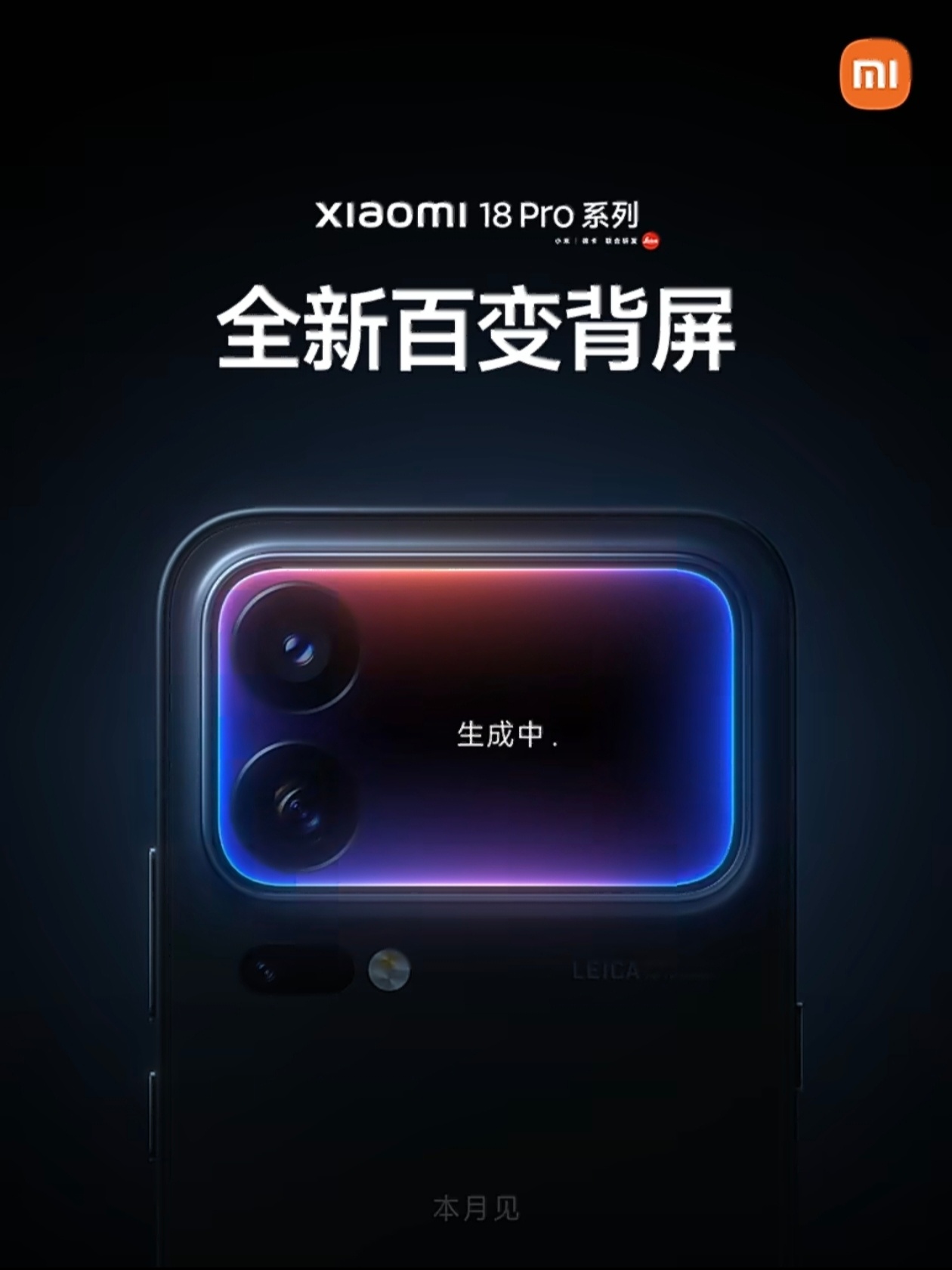小米18 Pro第二代背屏盲猜一手大概率是背屏+Ai超级小爱的玩法背屏作为一个独