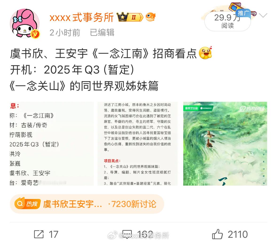 早上发虞书欣的一念江南结果变成热搜，又创造了热点，欣欣子的剧关注度好高[666]