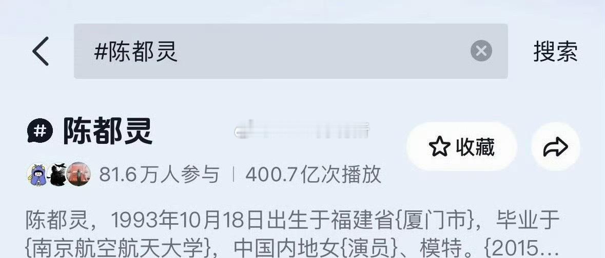 陈都灵抖话题破400亿播放了，抖的数据一直很好下沉也很出圈 