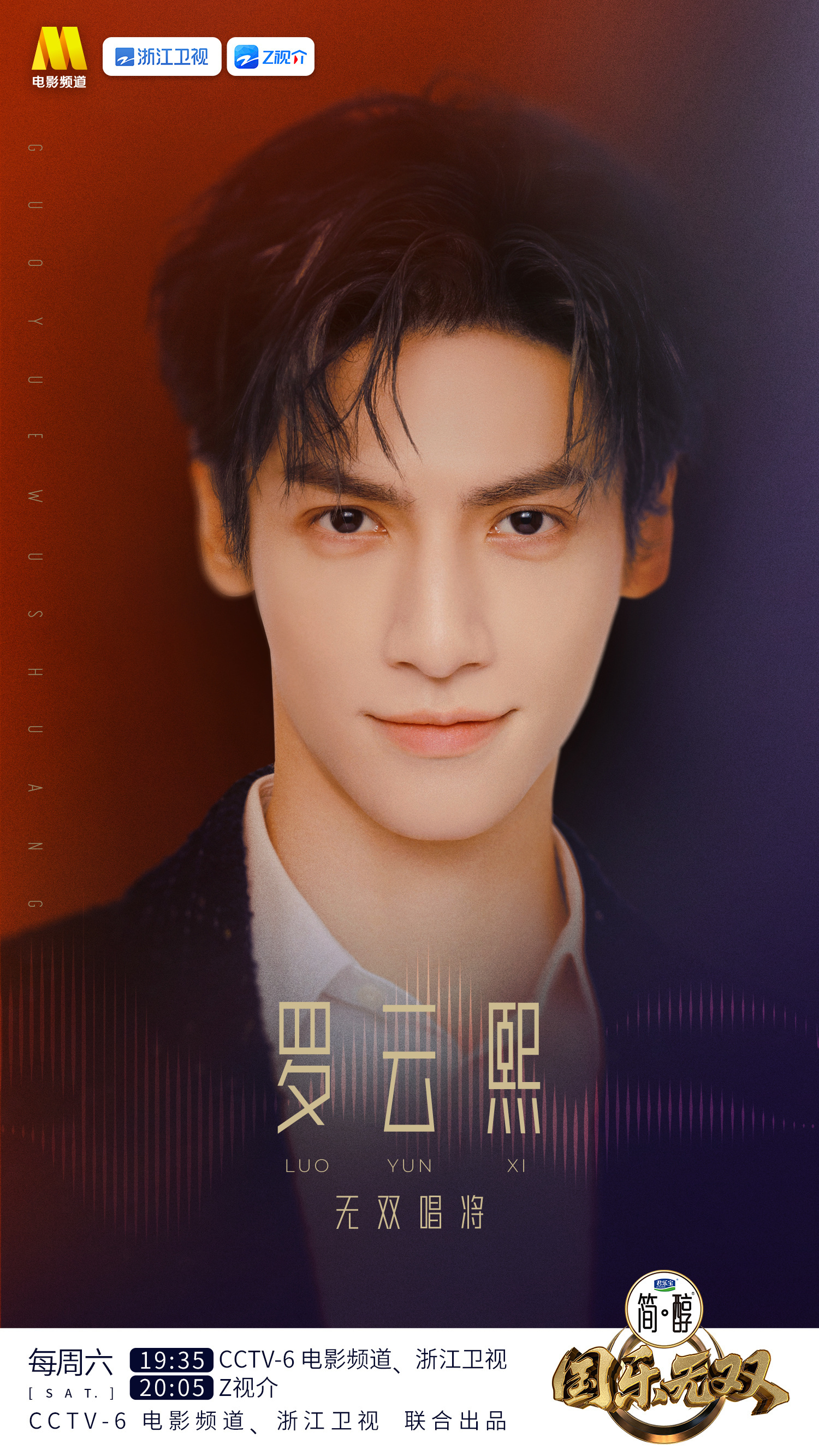罗云熙首个音综官宣罗云熙 国乐无双罗云熙首个音乐综艺《国乐无双》来了，这次要唱粤