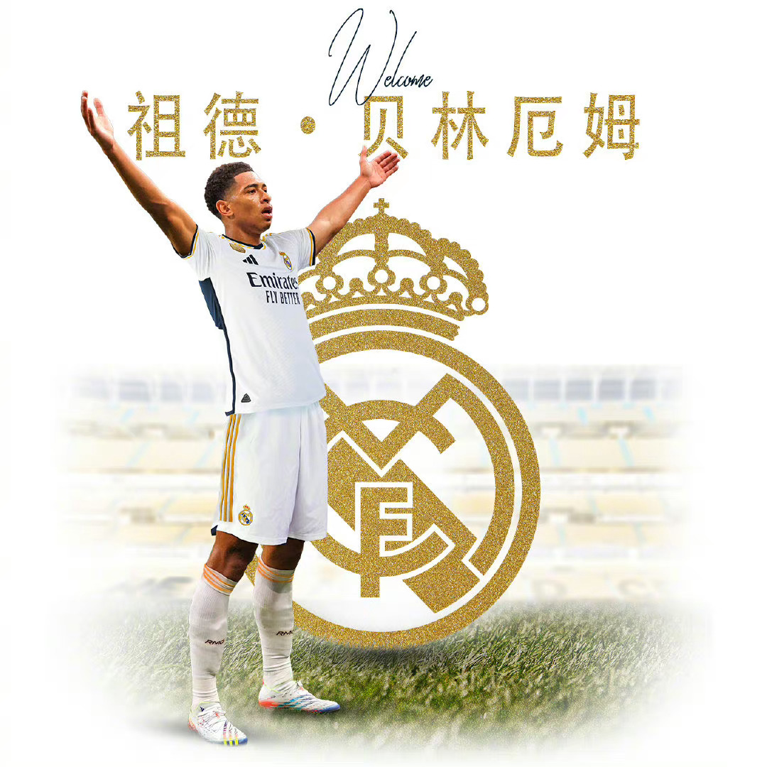 #贝林厄姆正式加盟皇马#五号，期待你能接过齐达内的衣钵！ ​​​