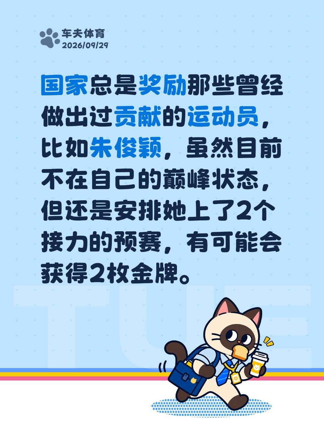 国家总是奖励那些曾经做出过贡献的运动员，比如朱俊颖，虽然目前不在自己的巅峰状态，