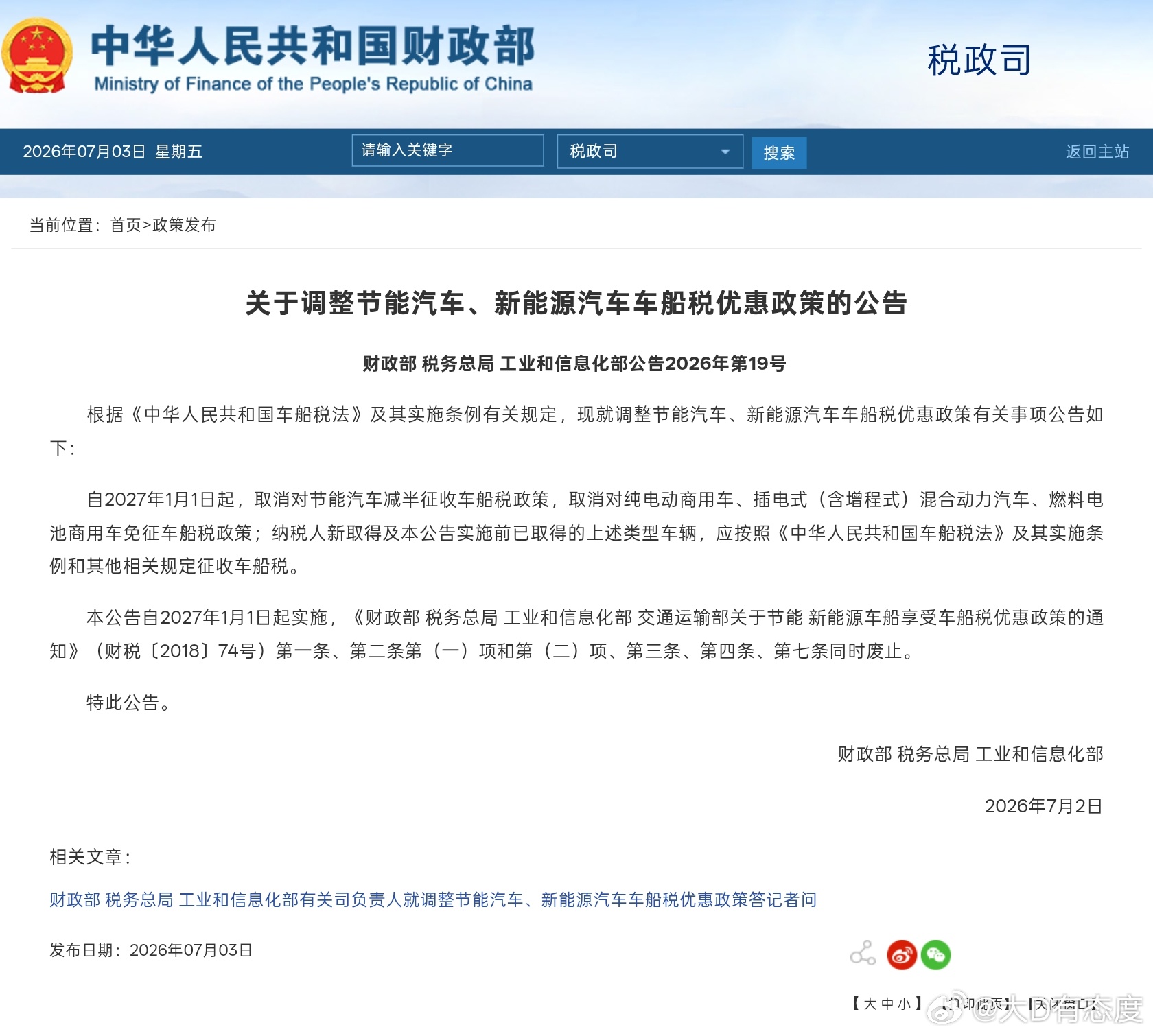 车船税 自2027年1月1日起，取消对节能汽车减半征收车船税政策，取消对纯电动商
