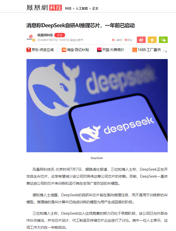 【知情人士：DeepSeek正在自研AI推理芯片】北京时间7月7日，据路透社报道