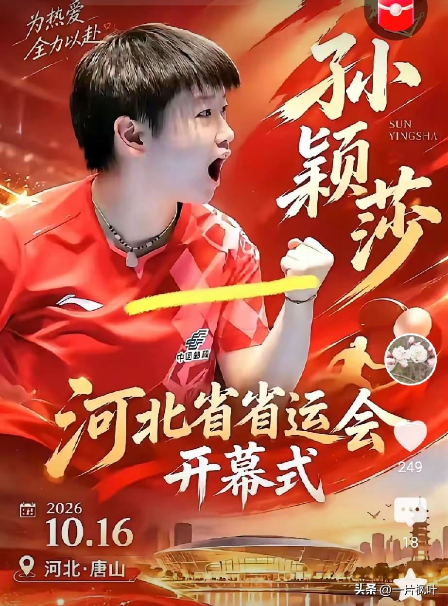 10月16日是河北省的大日子，这天晚八点，要直播第十七届省运会开幕式。因为孙颖莎