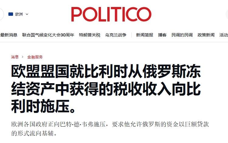 欧盟盯上1400亿美元俄资产，比利时急了：别妄想只让我背锅

虽然欧盟在解决俄乌