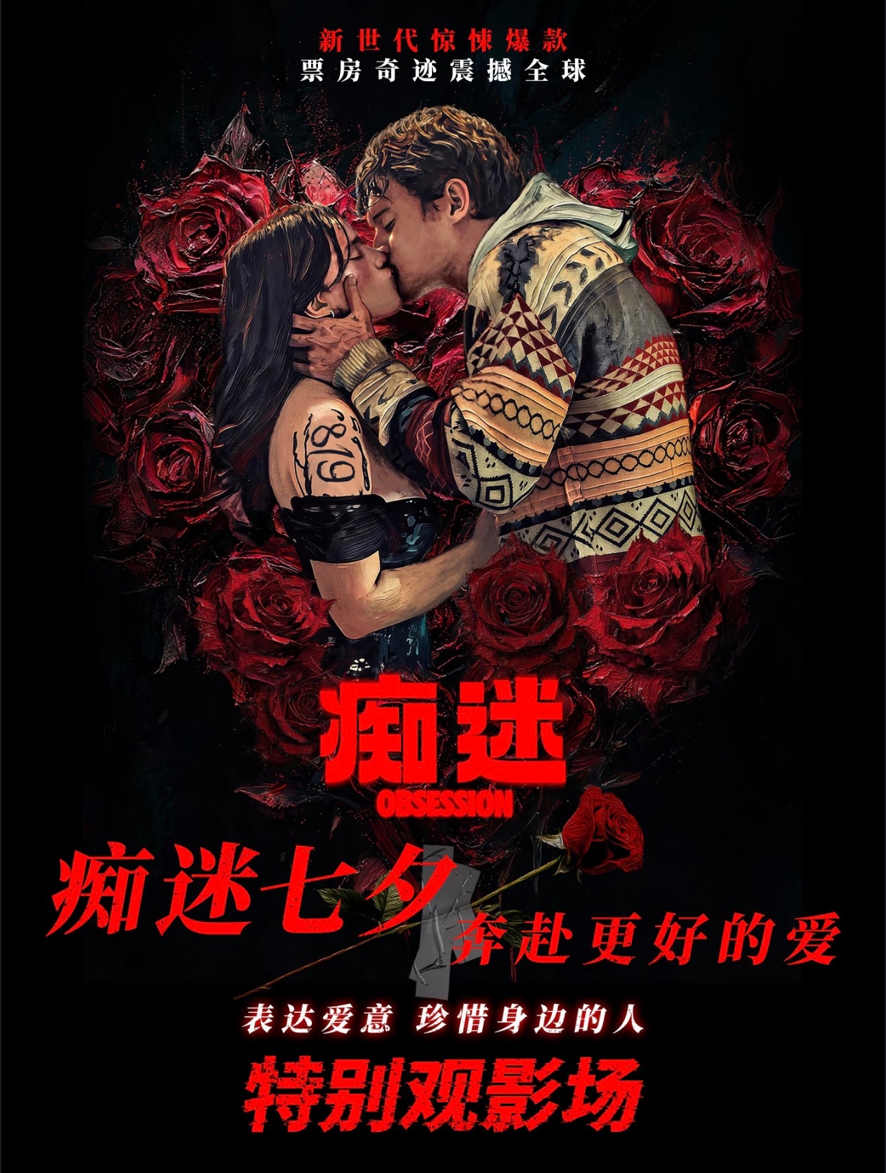 恐怖电影《痴迷》情人节宣传海报，官方是擅长挑选宣传角度的，真正“适合”情侣一起看