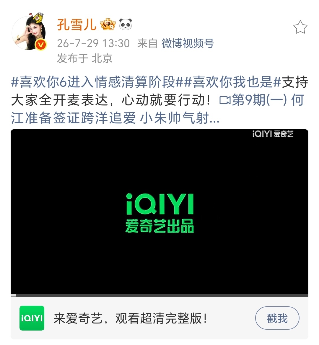 孔雪儿可爱世界分享记 ❄️喜欢你我也是 260729【视频】孔雪儿微博更新喜欢你