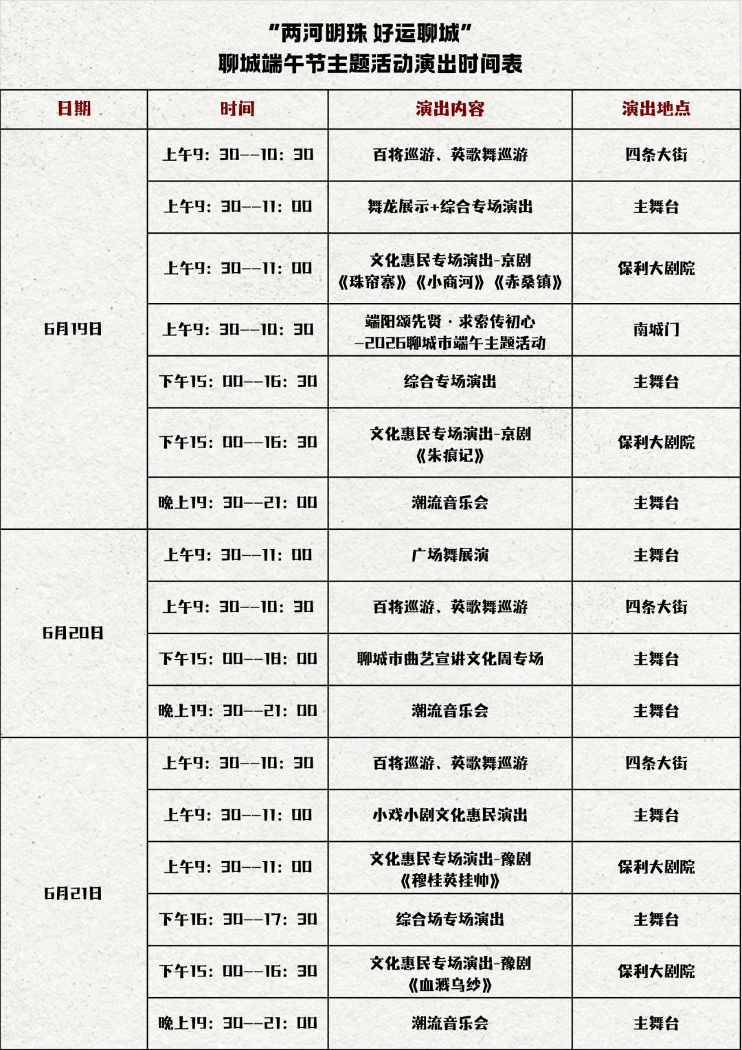 聊城这份端午演出时间表来了！是不是太贴心了！简直是为咱聊城人量身定制的“过节攻略