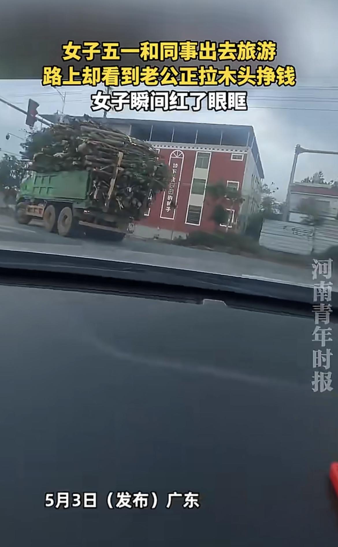 破防了！五一带着同事高速自驾游，看见拉木头的货车司机，居然是说在家躺平刷剧的老公
