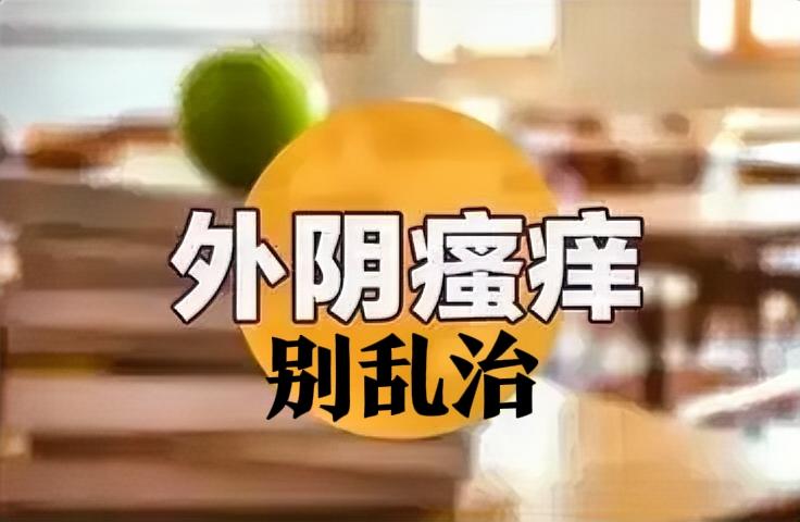 阴道不舒服？这些原因你要知道！女性私处瘙痒 
姐妹们，你们有没有过那种坐立不安、