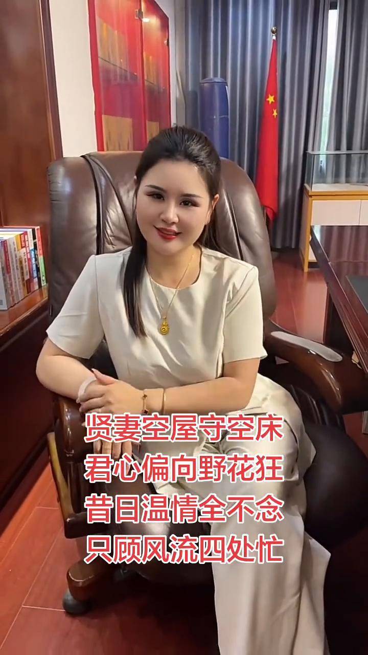 贤妻空屋守空床，君心偏向野花狂。昔日温情全不念，只顾风流四处忙。