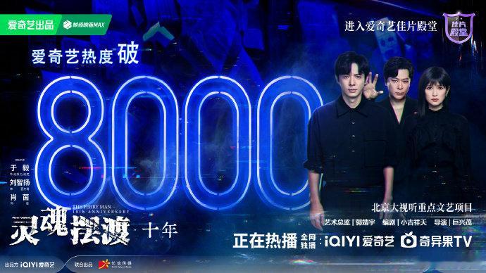 灵魂摆渡十年热度破8000了灵魂摆渡十年站内热度破8000了娱乐