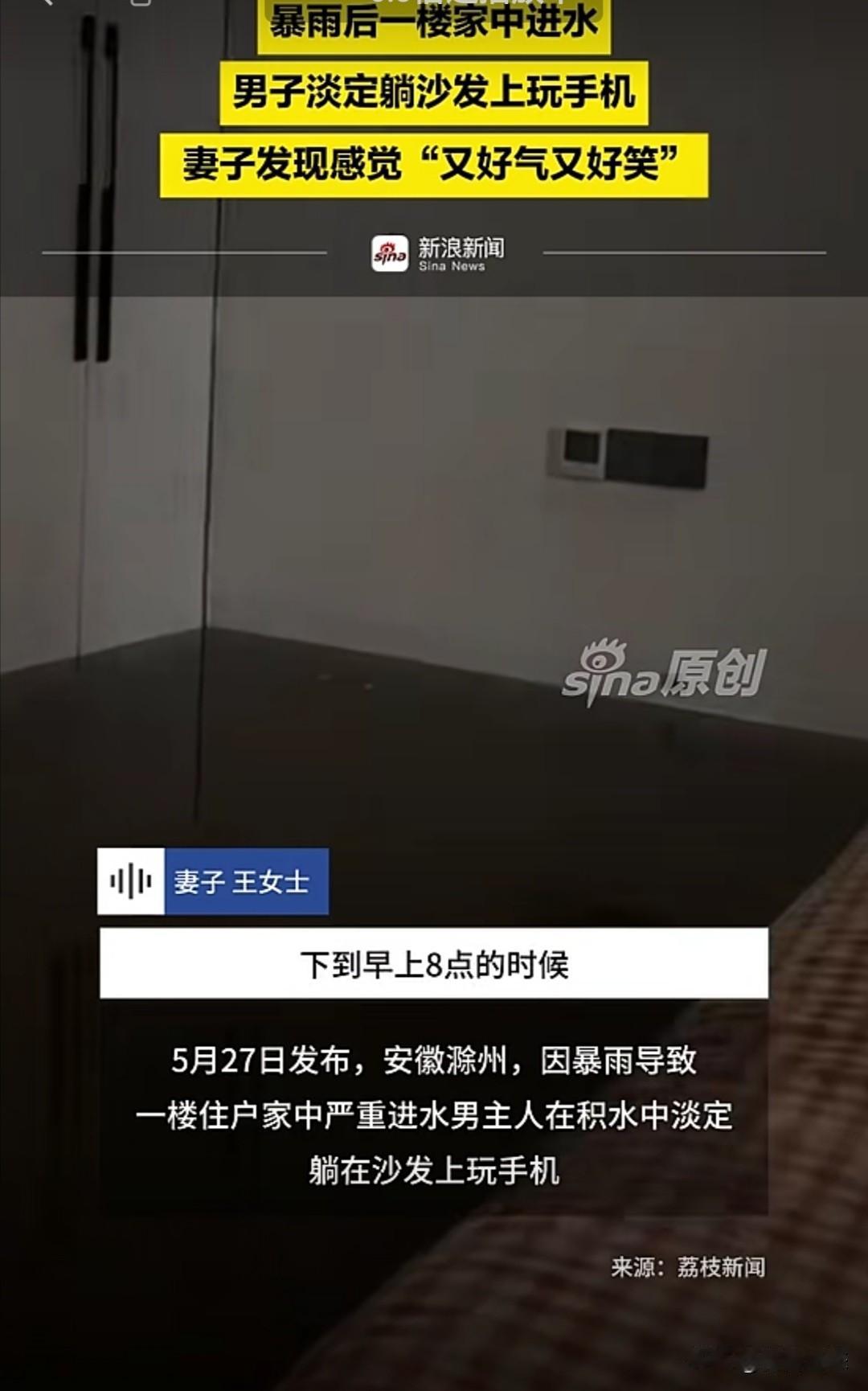 近日，安徽滁州遭遇暴雨，某一楼住户家中严重进水，积水漫过地面。但男主人并未慌乱，
