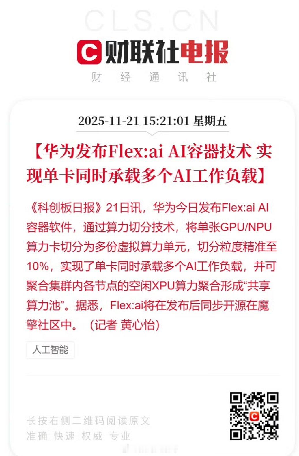 华为发布AI容器软件Flex:ai，可将单张GPU/NPU算力精准切分至10%，